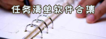 任务清单软件合集