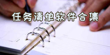任务清单软件合集