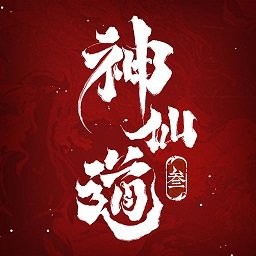 神仙道3百度版