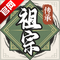 祖宗模拟器:传承测试版