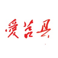 爱莒县(融媒体)
