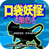 口袋妖怪釉色神兽版
