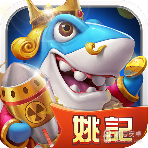 姚记捕鱼老版