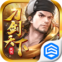 刀剑天下折扣版