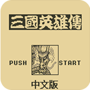 吞食天地新春版