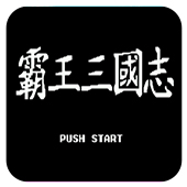 三国志2赵云加强版