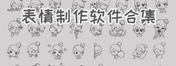 表情制作软件合集