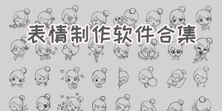 表情制作软件合集