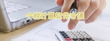 个税计算软件合集