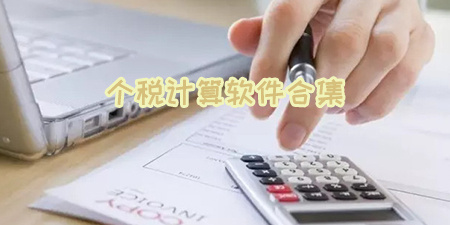 个税计算软件合集