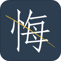 无悔情绪记录