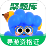 导游资格证考试聚题库