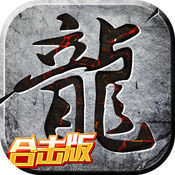 新开传奇合击版