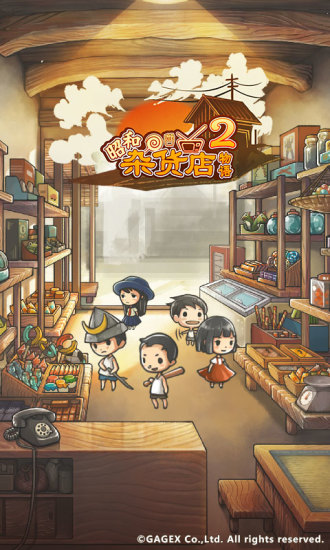 昭和杂货店物语2无限金币版