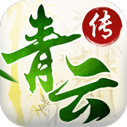 青云传应用宝版