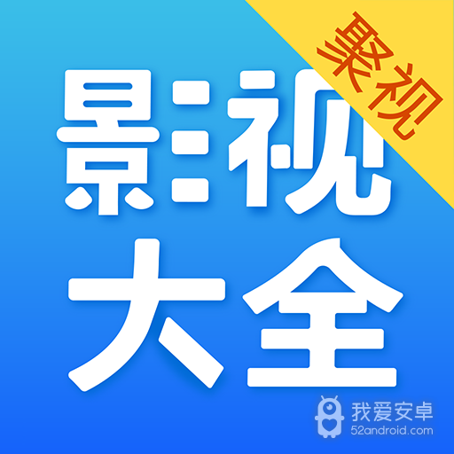 聚视影视大全去更新版