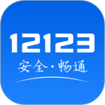 交管12123