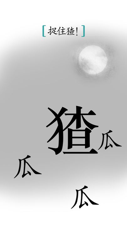 汉字魔法