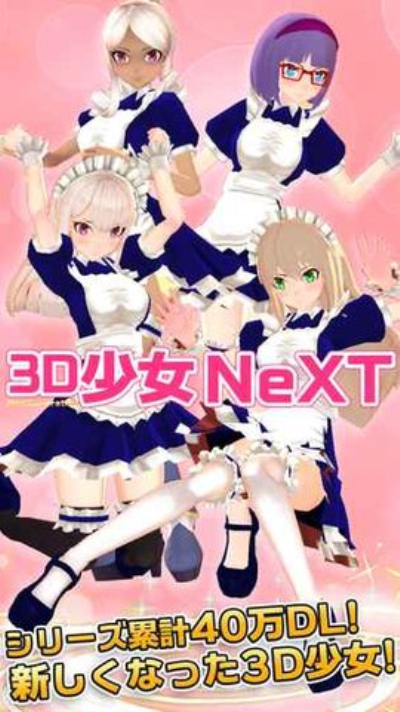 3D少女NeXT