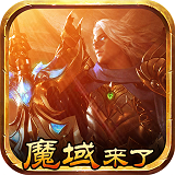 魔域来了至尊v版