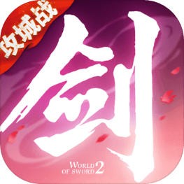 剑侠世界2极速版
