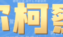 保尔柯察铁是什么梗