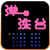 弹珠台加强版