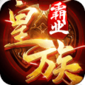 皇族霸业红包版