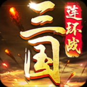 三国连环战(活动将刘禅)
