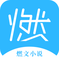 燃文小说绿色版