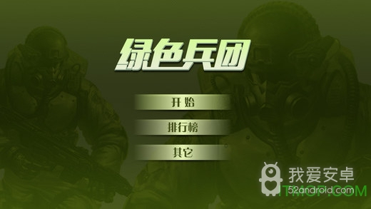 绿色兵团2008修改版