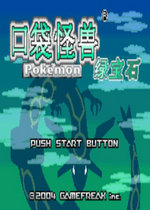 口袋妖怪绿宝石加速版