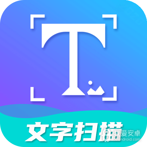 文字扫描
