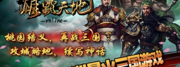 经典耐玩传奇手游合集