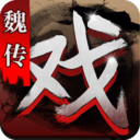 三国戏魏传完整版