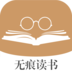 无痕读书绿色版