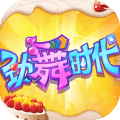 劲舞时代周年版