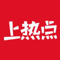 上热点免费版