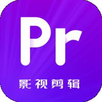 Pr影视剪辑软件