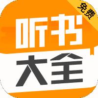 听书神器精简版