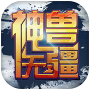 神兽无疆