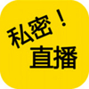 私密直播福利版
