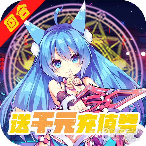 仙灵剑(送千元充值)BT版 狂玩版