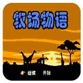 牧场物语僵尸版