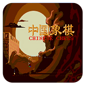 中国象棋大屏幕版