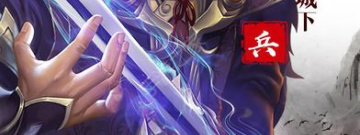 与王权三国类似的手游合集