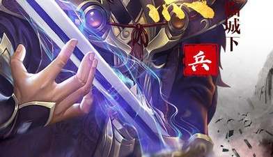 与王权三国类似的手游合集