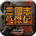 三国志英杰传端机版