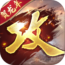 攻城掠地内购版