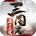 三国志威力无双BT版